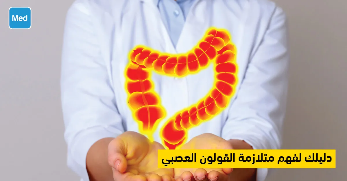 دليلك لفهم متلازمة القولون العصبي